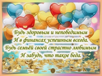 С днём рождения, наш мальчик чудесный!