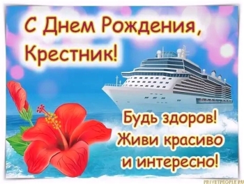 С днём рождения, наш славный крестник! ✨