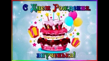 С днем рождения, наша радость! 😊🌟