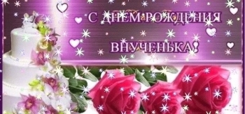 С днем рождения, наша радость! 😊