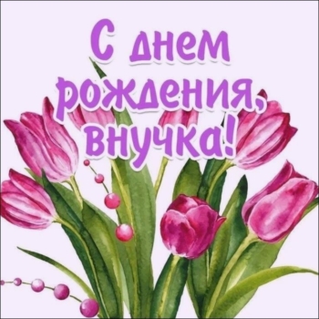 С днем рождения, наша радость! 😊