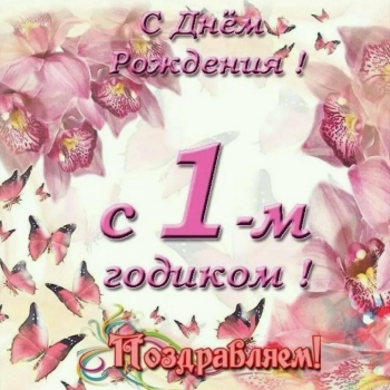 С днем рождения, наша радость! 😊