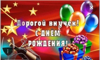 С днем рождения, наша радость! 🎂