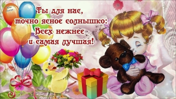 С днем рождения, наша радость! 😊🎂
