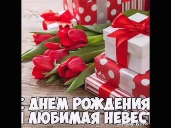 С днем рождения, наша радость!