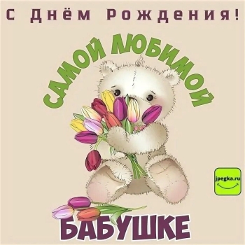 С днем рождения, наша сказочная бабуля! 🧁