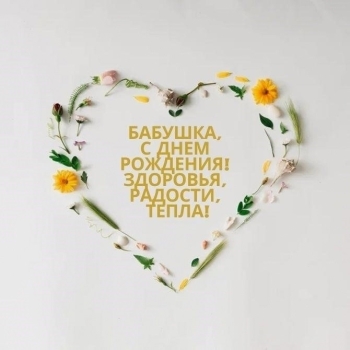 С днем рождения, наше солнышко! ☀️