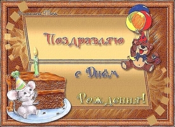 С днем рождения, наше солнышко! ☀️😊