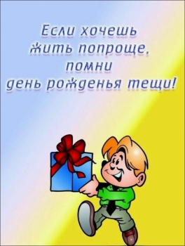 С днем рождения, обожаемая теща!