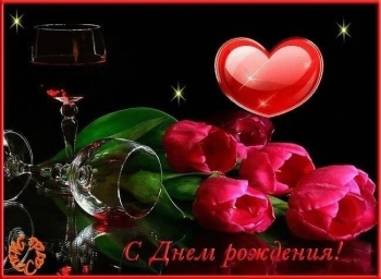 С днем рождения, радость моя! 😘