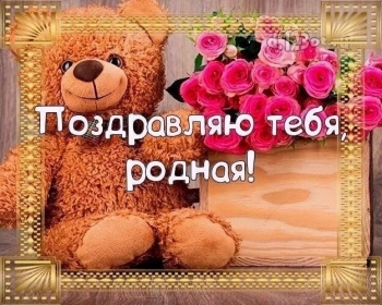 С днём рождения, радость моя! 🥳