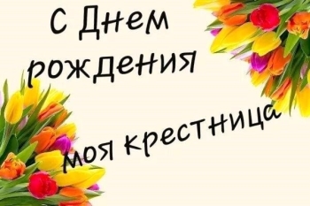 С днём рождения, радость моя! 🥳