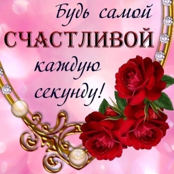 С днем рождения, радость моя!