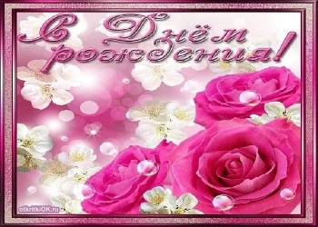 С днем рождения, радость моя!