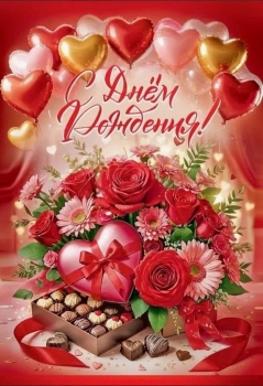 С днем рождения, радость моя!