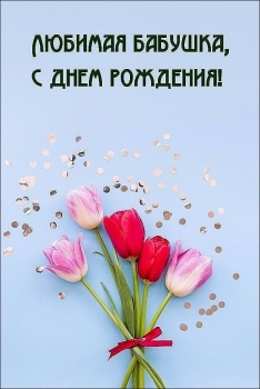 С днем рождения, родная бабушка! ❤️