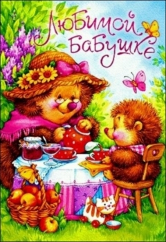 С днем рождения, родная бабушка! ❤️