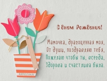 С днем рождения, родная моя! ❤️