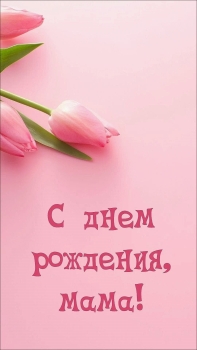 С днём рождения, родная моя! 🎂