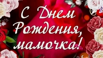 С днем рождения, родная моя! ❤️