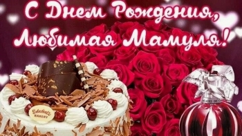 С днем рождения, родная моя! 💖