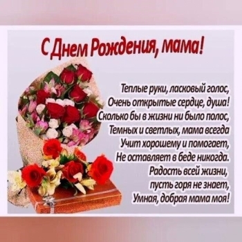 С днем рождения, родная моя! ❤️