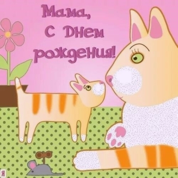 С днем рождения, родная моя! 💖