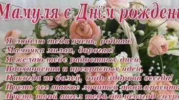 С днем рождения, родная моя! 🎂