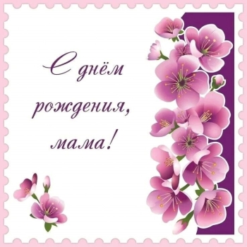 С днем рождения, родная моя! ❤️