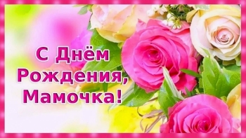 С днем рождения, родная моя!