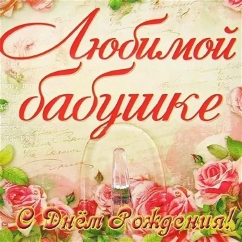 С днем рождения, родная наша! 💐