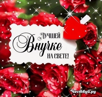 С днём рождения, родная! Целуем. 😘