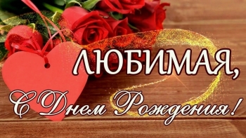 С днем рождения, солнце мое! 🌞