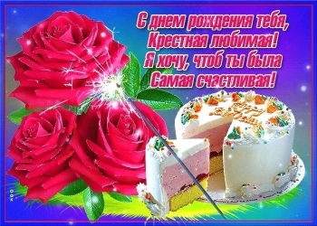 С днем рождения, солнышко мое крестовое! ☀️