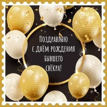 С Днем Рождения, уважаемый свекор! 🥳