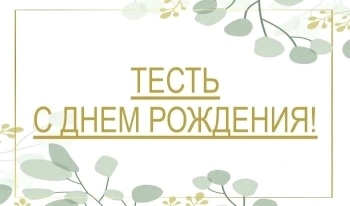 С днём рождения, уважаемый тесть! 🙏