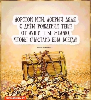 Самого крепкого здоровья, дядя!