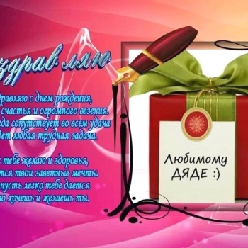 Самого лучшего дядю поздравляем! 🥳