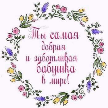 Самой лучшей бабушке на свете! ✨
