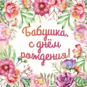 Самой лучшей бабушке на свете! 💖