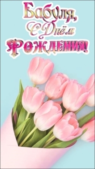 Самой лучшей бабушке на свете! 💖