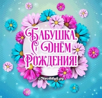 Самой лучшей бабушке на свете! 💖