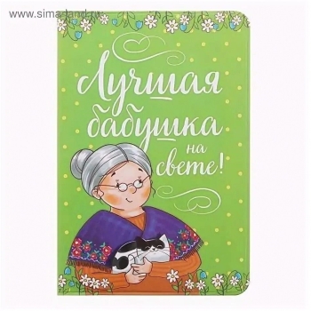 Самой лучшей бабушке на свете!