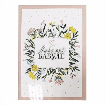 Самой лучшей бабушке планеты! 🌍✨