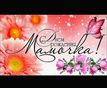 Самой лучшей маме на свете! 💖