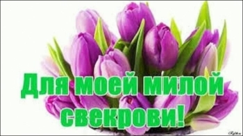 Самой лучшей свекрови на свете! 💐