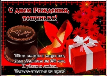 Самой лучшей теще на свете! 🎂