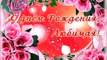 Самой лучшей жене на свете! 💖