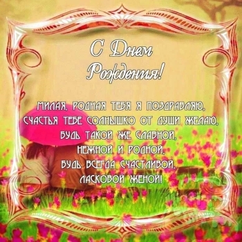 Самой лучшей жене на свете! 🌷