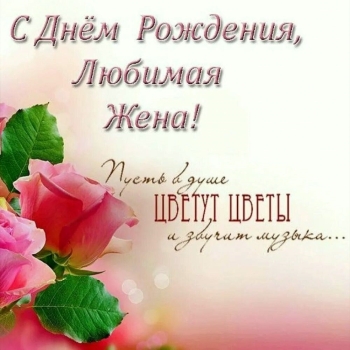 Самой лучшей жене на свете! 🌷